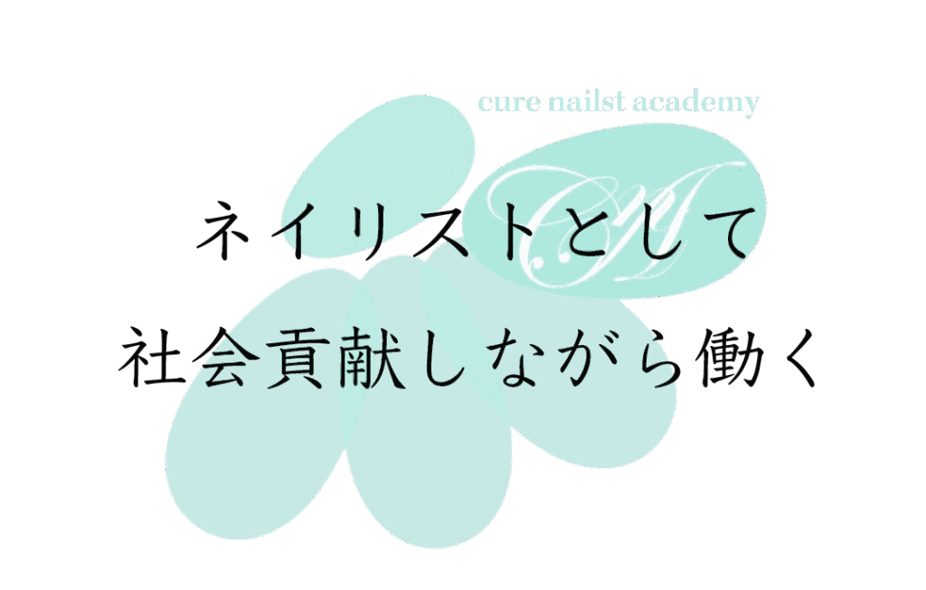 ネイリストとして社会貢献しながら働く。キュアネイリストアカデミー