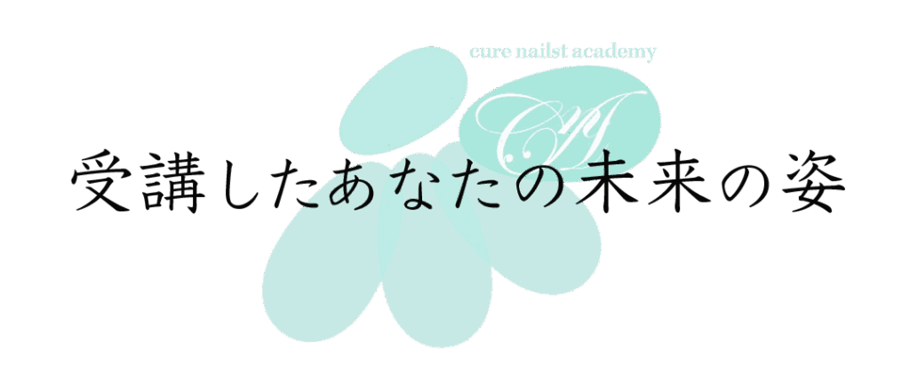 キュアネイリストアカデミーを受講した未来