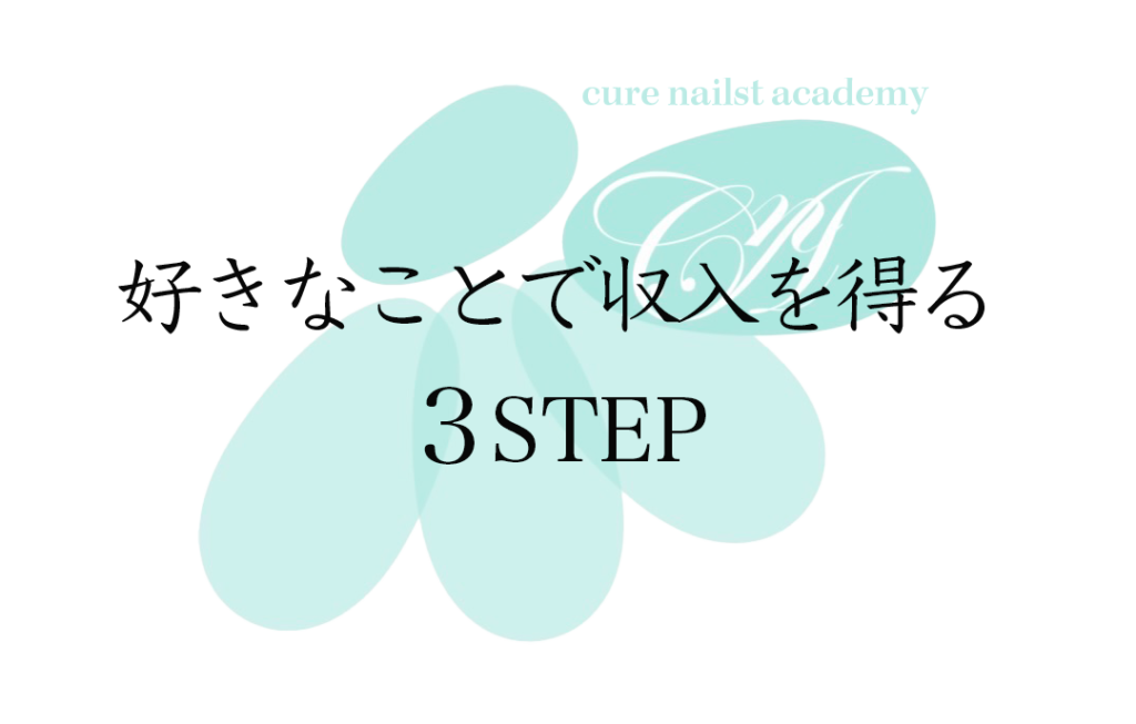キュアネイリストとして収入を得る