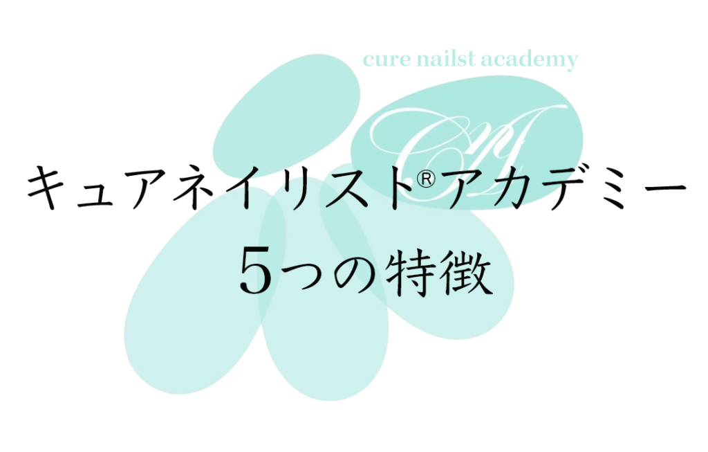 キュアネイリストアカデミー5つの特徴