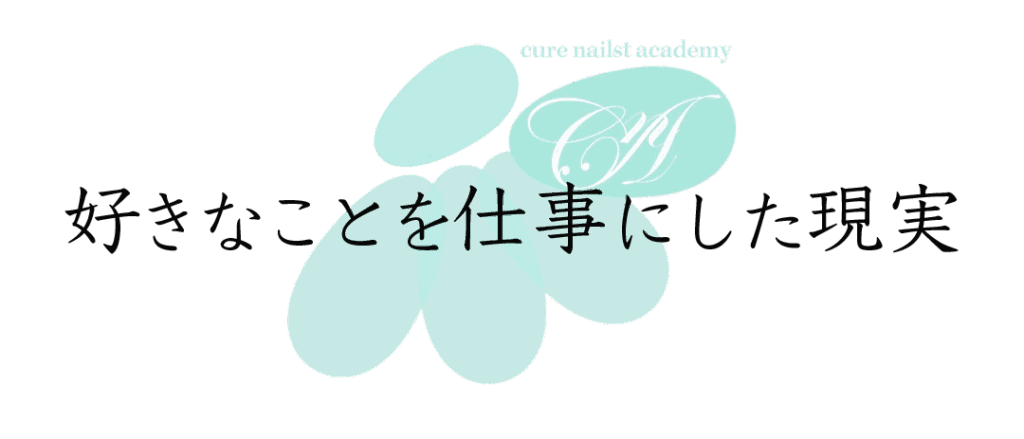 キュアネイリストとして好きなことを仕事にした現実