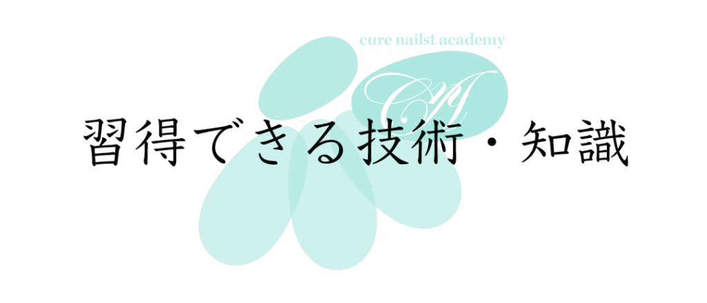 キュアネイリストアカデミーで習得できる技術と知識