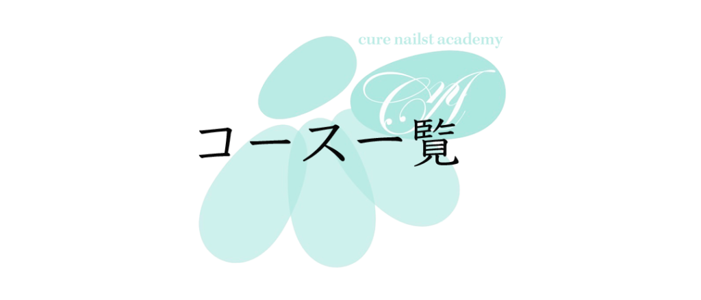 キュアネイリストアカデミーカリキュラム